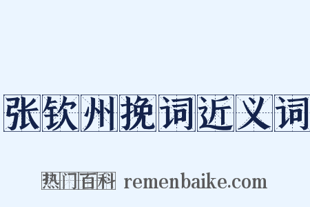 张钦州挽词近义词是什么意思的图片
